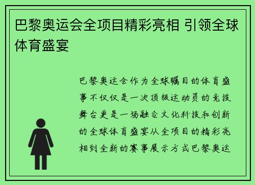 巴黎奥运会全项目精彩亮相 引领全球体育盛宴 巴黎奥运会全项目精彩亮相 引领全球体育盛宴