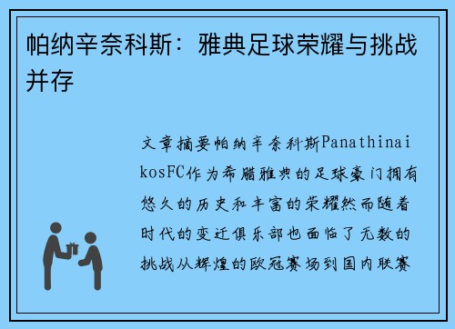 帕纳辛奈科斯:雅典足球荣耀与挑战并存 帕纳辛奈科斯:雅典足球荣耀与挑战并存