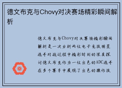 德文布克与Chovy对决赛场精彩瞬间解析 德文布克与Chovy对决赛场精彩瞬间解析
