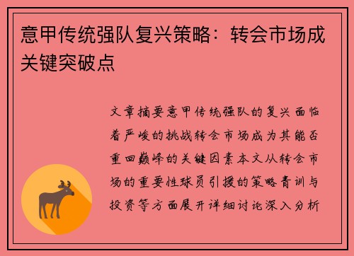 意甲传统强队复兴策略:转会市场成关键突破点 意甲传统强队复兴策略:转会市场成关键突破点