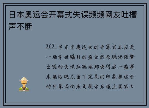 日本奥运会开幕式失误频频网友吐槽声不断 日本奥运会开幕式失误频频网友吐槽声不断