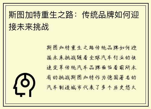 斯图加特重生之路:传统品牌如何迎接未来挑战