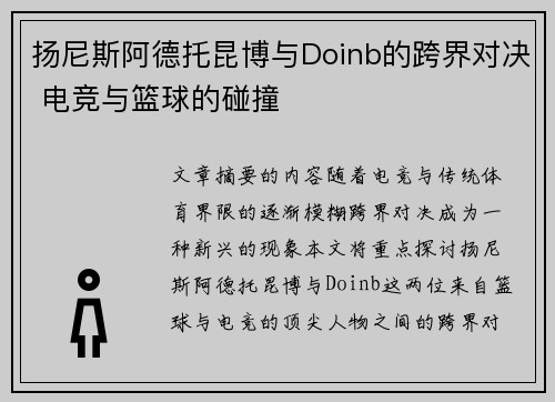 扬尼斯阿德托昆博与Doinb的跨界对决 电竞与篮球的碰撞 扬尼斯阿德托昆博与Doinb的跨界对决 电竞与篮球的碰撞