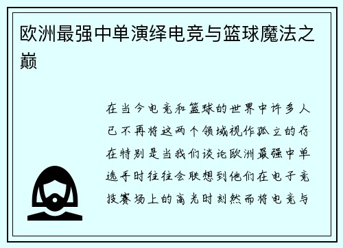 欧洲最强中单演绎电竞与篮球魔法之巅