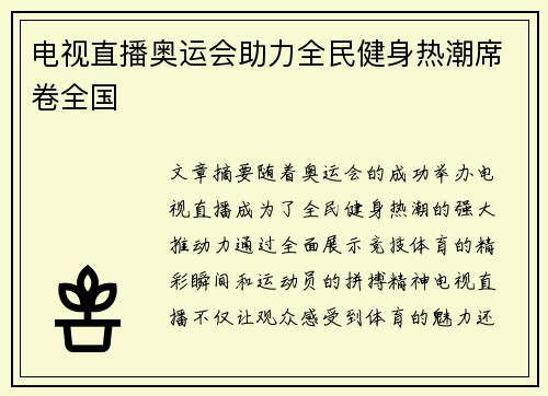 电视直播奥运会助力全民健身热潮席卷全国