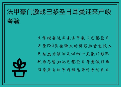 法甲豪门激战巴黎圣日耳曼迎来严峻考验 法甲豪门激战巴黎圣日耳曼迎来严峻考验
