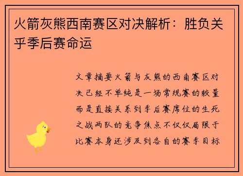 火箭灰熊西南赛区对决解析:胜负关乎季后赛命运 火箭灰熊西南赛区对决解析:胜负关乎季后赛命运
