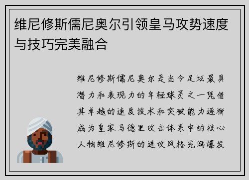 维尼修斯儒尼奥尔引领皇马攻势速度与技巧完美融合